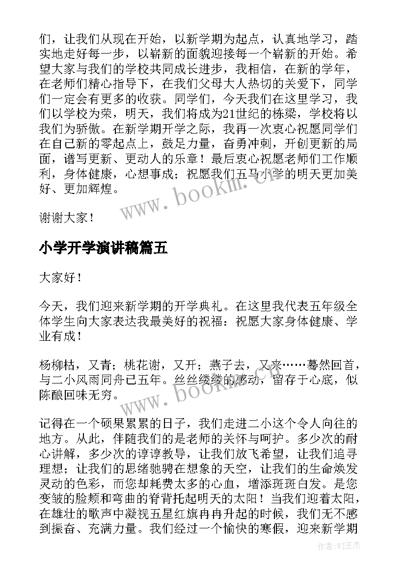 最新小学开学演讲稿 小学开学演讲稿开学演讲稿(实用9篇)