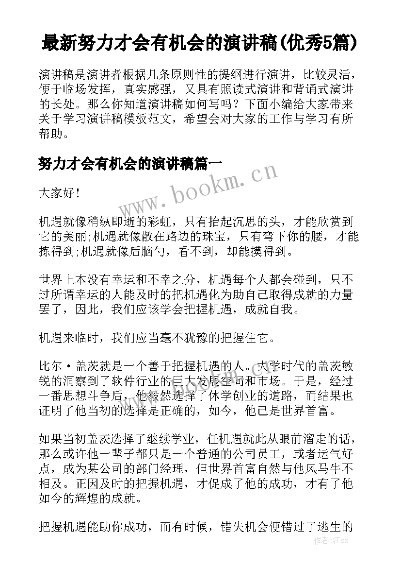 最新努力才会有机会的演讲稿(优秀5篇)