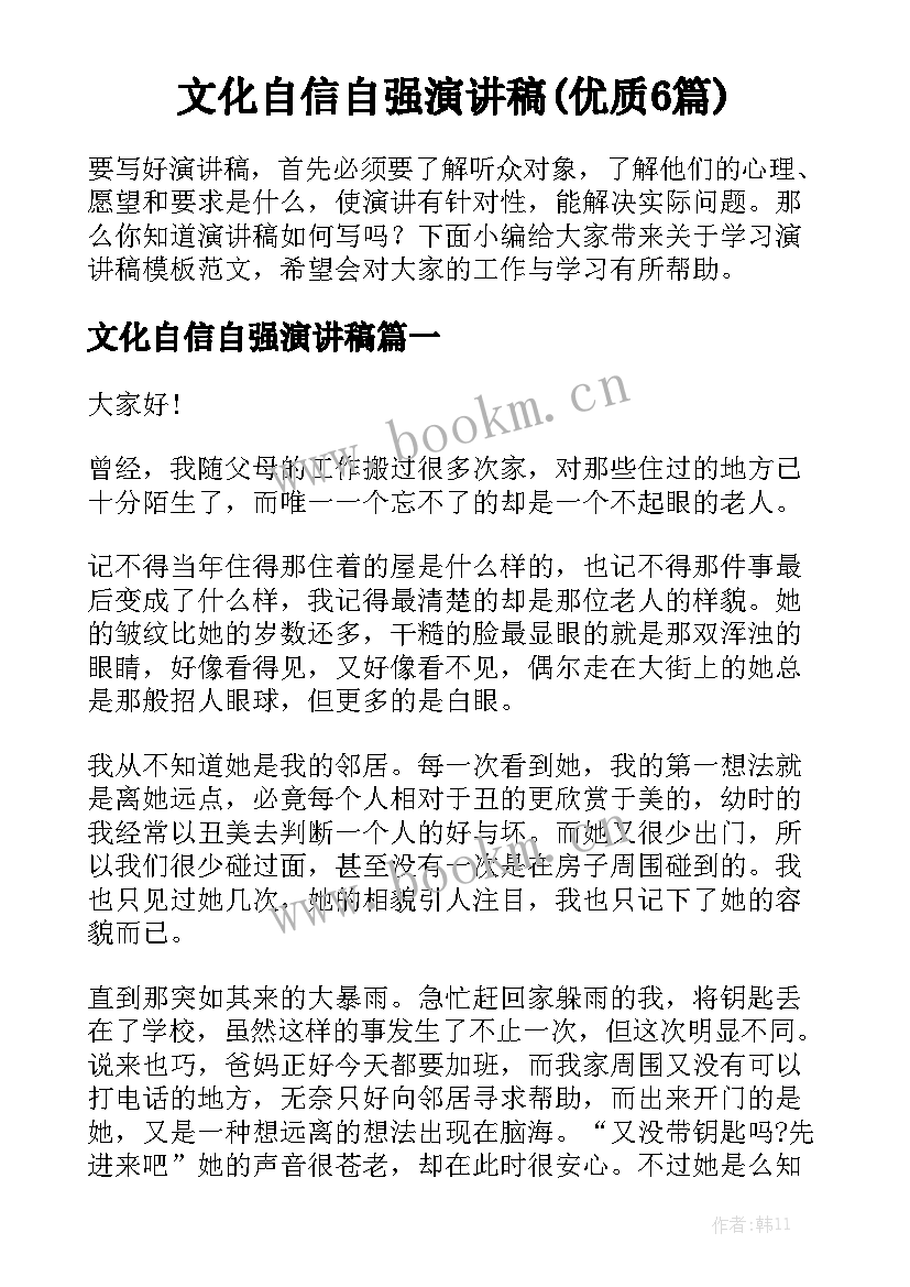 文化自信自强演讲稿(优质6篇)