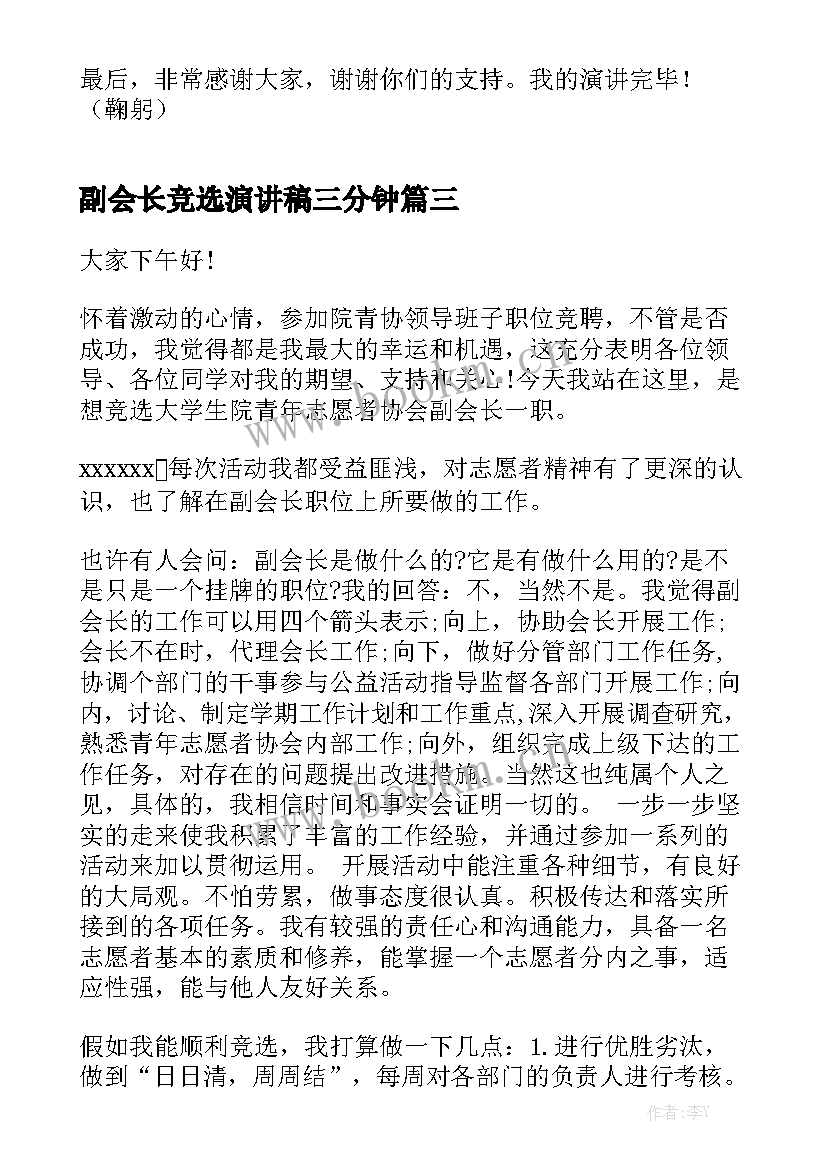 2023年副会长竞选演讲稿三分钟 会长竞选演讲稿(大全10篇)