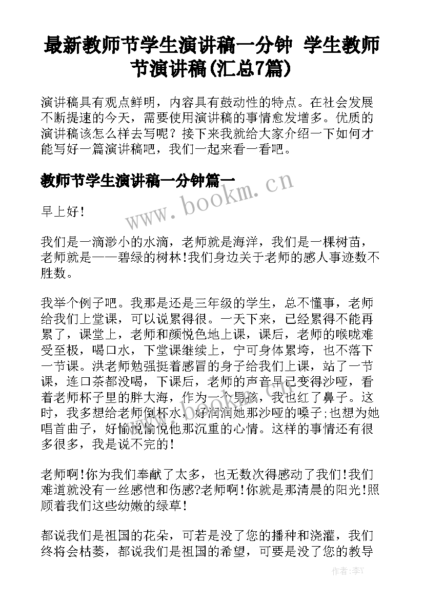 最新教师节学生演讲稿一分钟 学生教师节演讲稿(汇总7篇)