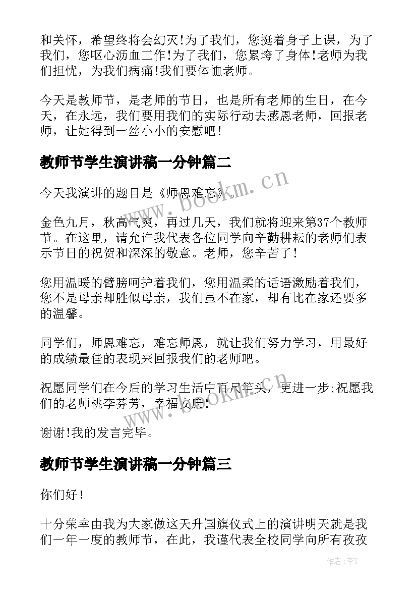 最新教师节学生演讲稿一分钟 学生教师节演讲稿(汇总7篇)