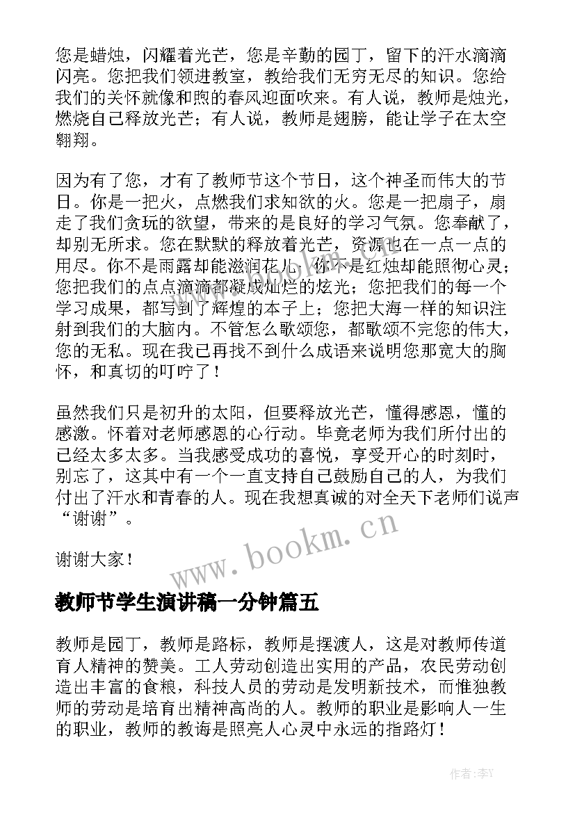 最新教师节学生演讲稿一分钟 学生教师节演讲稿(汇总7篇)