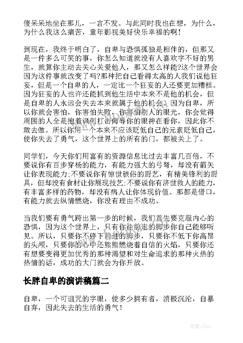 最新长胖自卑的演讲稿(优质5篇)