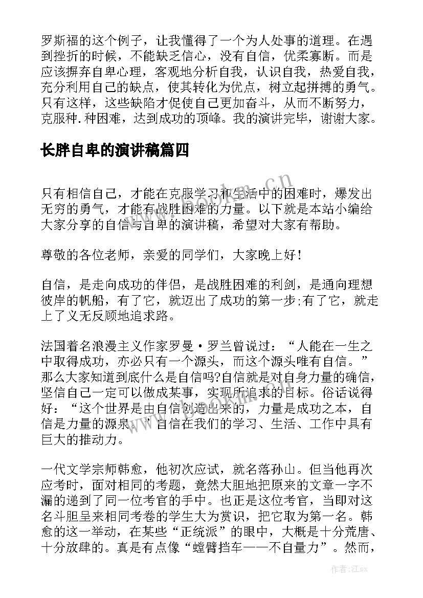 最新长胖自卑的演讲稿(优质5篇)