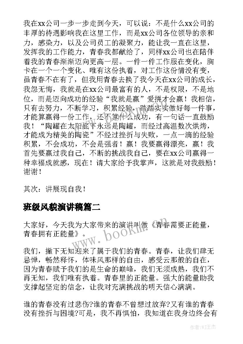 最新班级风貌演讲稿 展现自我演讲稿(实用9篇)