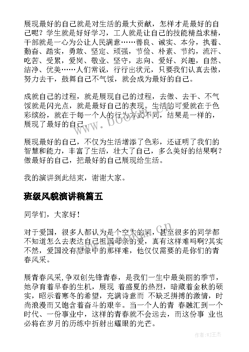 最新班级风貌演讲稿 展现自我演讲稿(实用9篇)