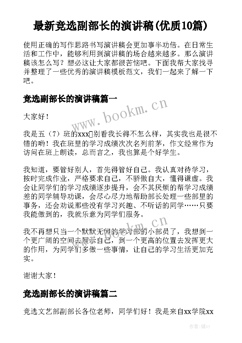 最新竞选副部长的演讲稿(优质10篇)