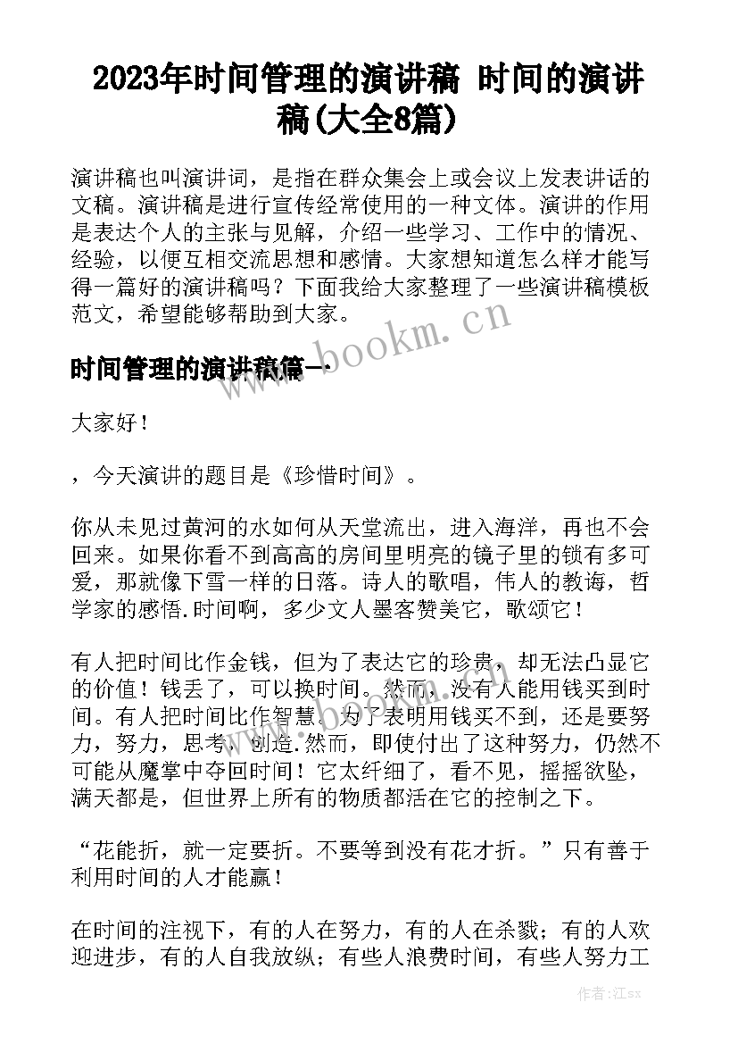 2023年时间管理的演讲稿 时间的演讲稿(大全8篇)