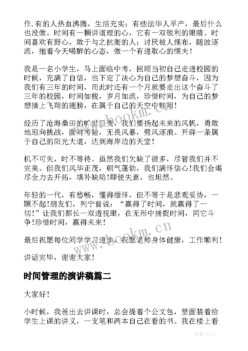 2023年时间管理的演讲稿 时间的演讲稿(大全8篇)