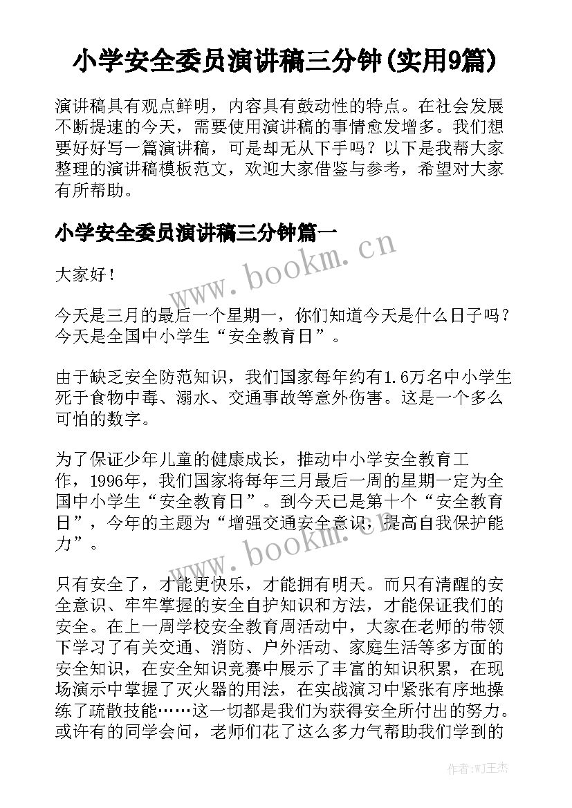 小学安全委员演讲稿三分钟(实用9篇)