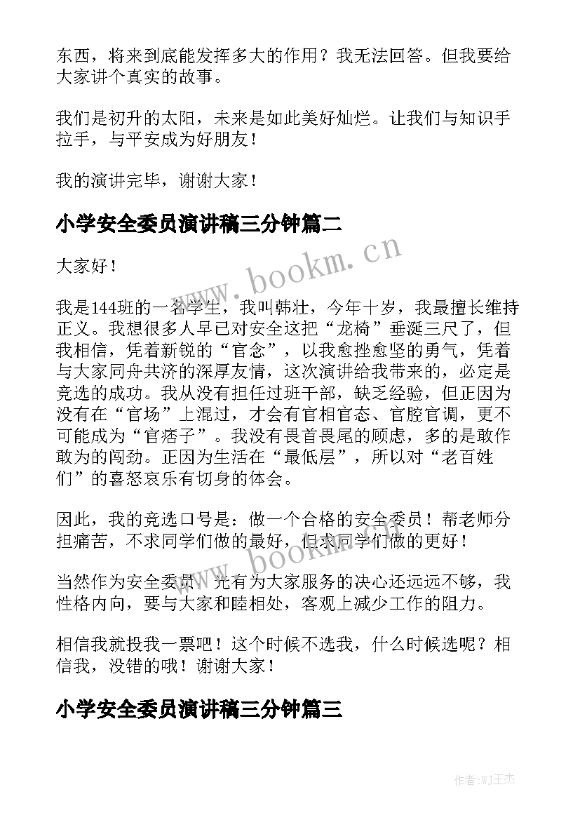 小学安全委员演讲稿三分钟(实用9篇)