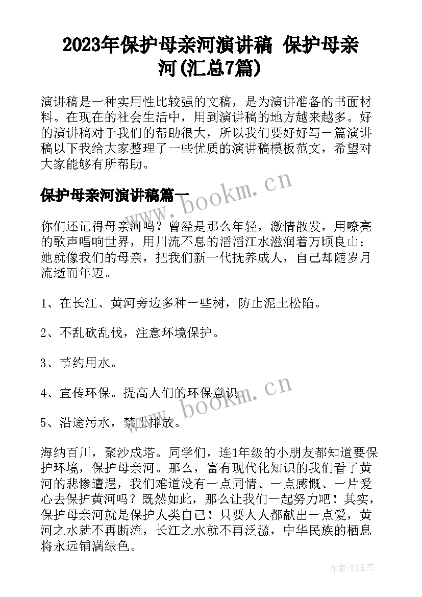 2023年保护母亲河演讲稿 保护母亲河(汇总7篇)