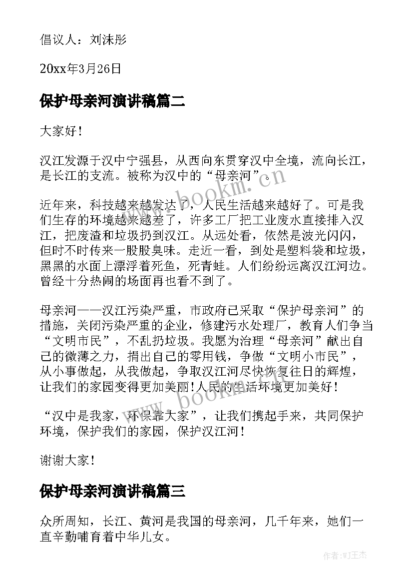 2023年保护母亲河演讲稿 保护母亲河(汇总7篇)