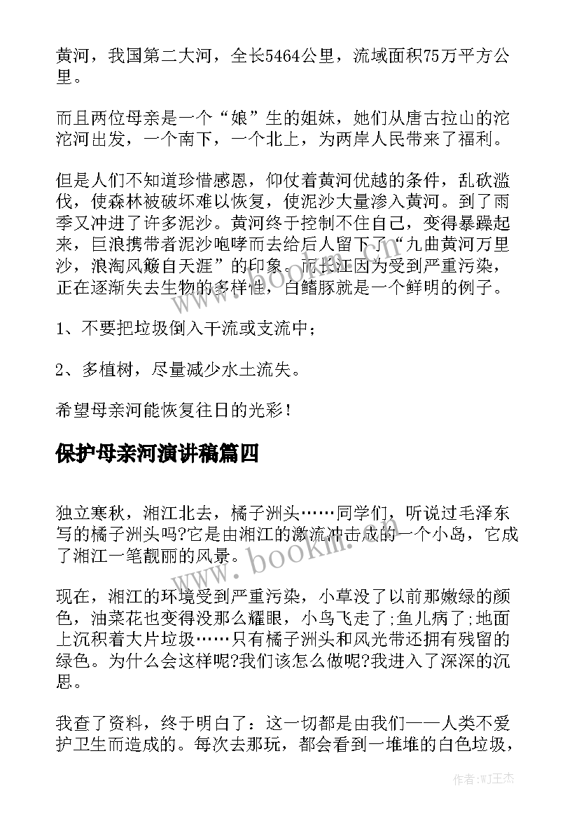 2023年保护母亲河演讲稿 保护母亲河(汇总7篇)