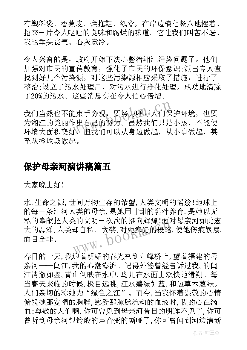 2023年保护母亲河演讲稿 保护母亲河(汇总7篇)