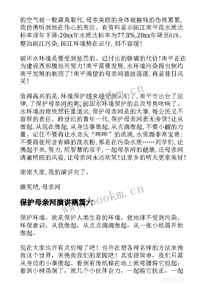 2023年保护母亲河演讲稿 保护母亲河(汇总7篇)