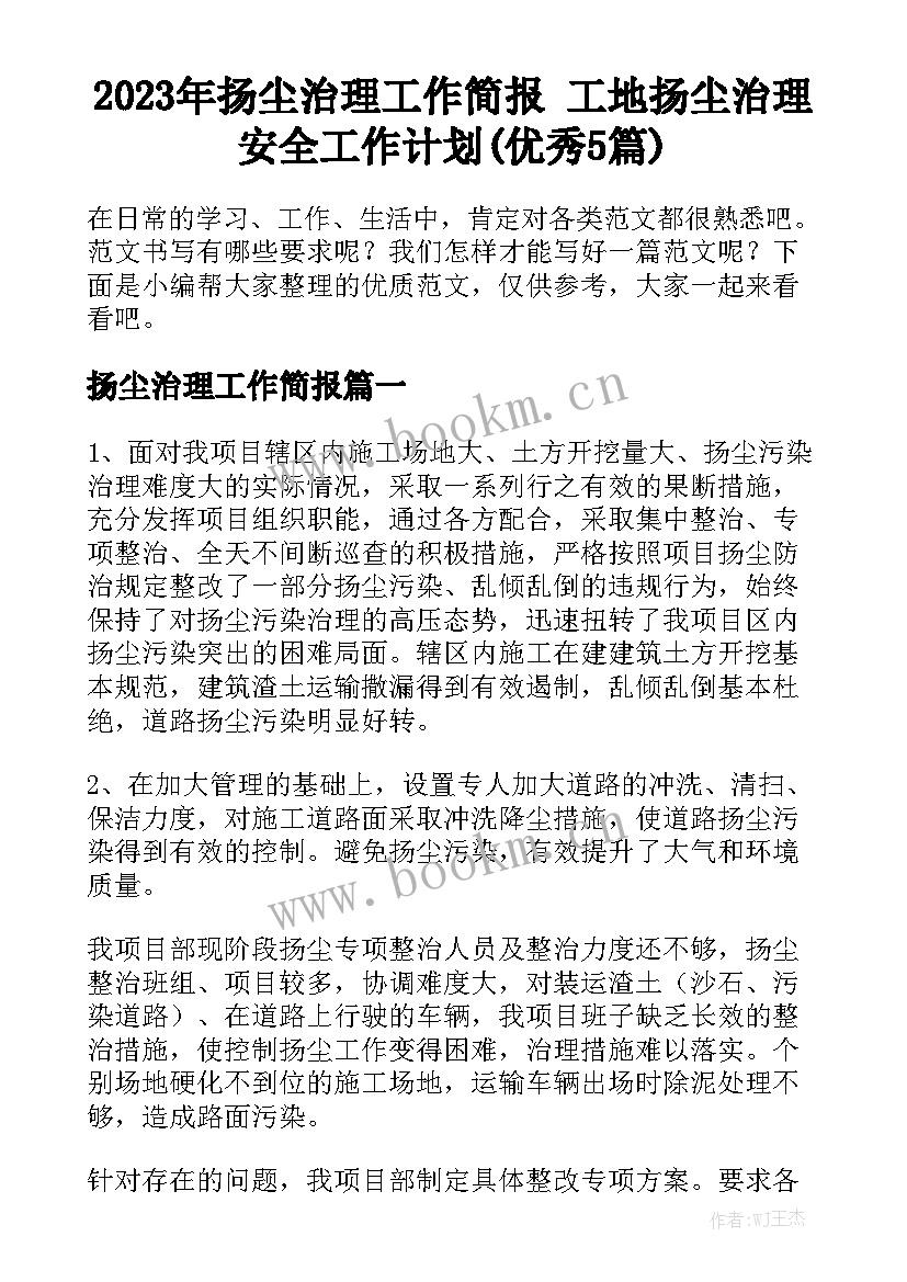 2023年扬尘治理工作简报 工地扬尘治理安全工作计划(优秀5篇)