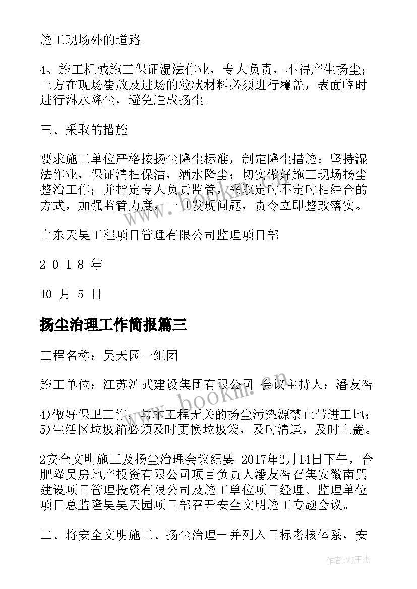 2023年扬尘治理工作简报 工地扬尘治理安全工作计划(优秀5篇)