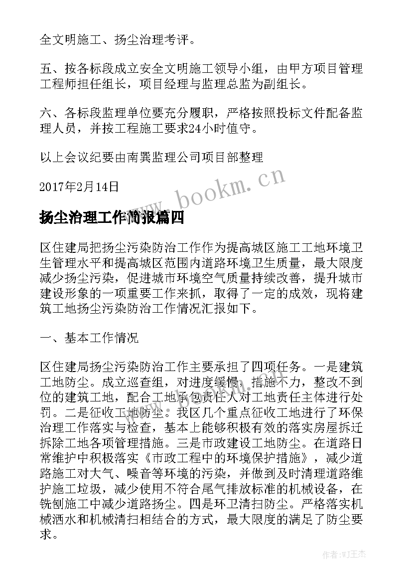 2023年扬尘治理工作简报 工地扬尘治理安全工作计划(优秀5篇)