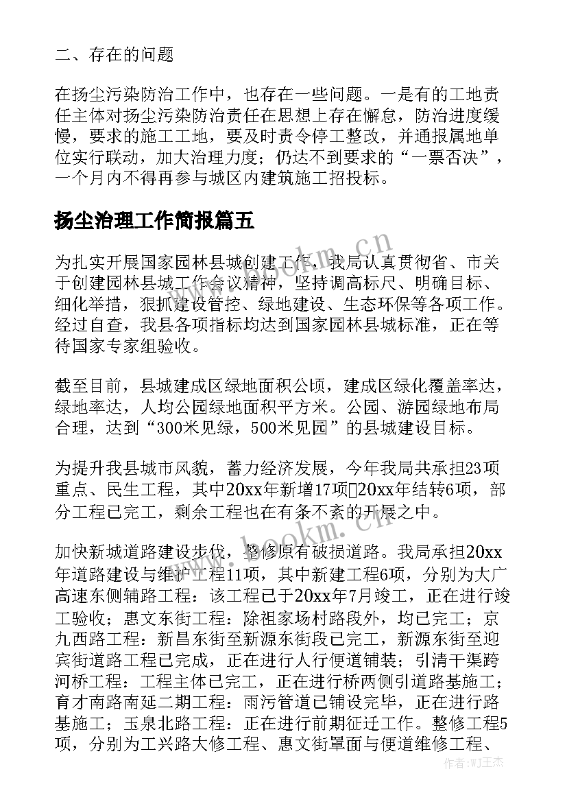 2023年扬尘治理工作简报 工地扬尘治理安全工作计划(优秀5篇)