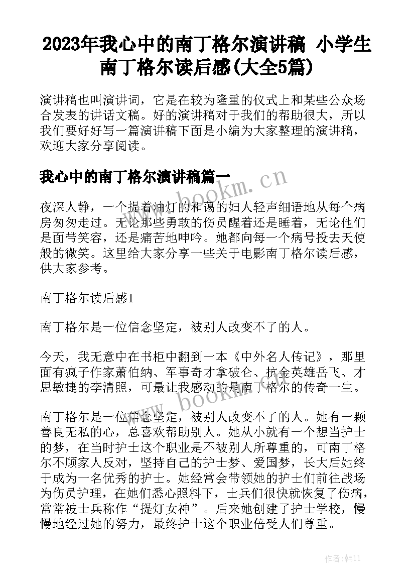 2023年我心中的南丁格尔演讲稿 小学生南丁格尔读后感(大全5篇)