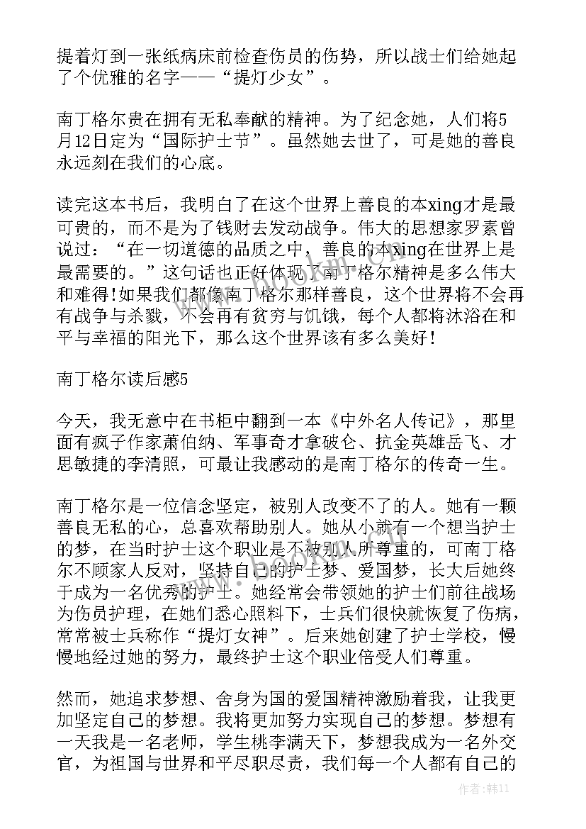 2023年我心中的南丁格尔演讲稿 小学生南丁格尔读后感(大全5篇)