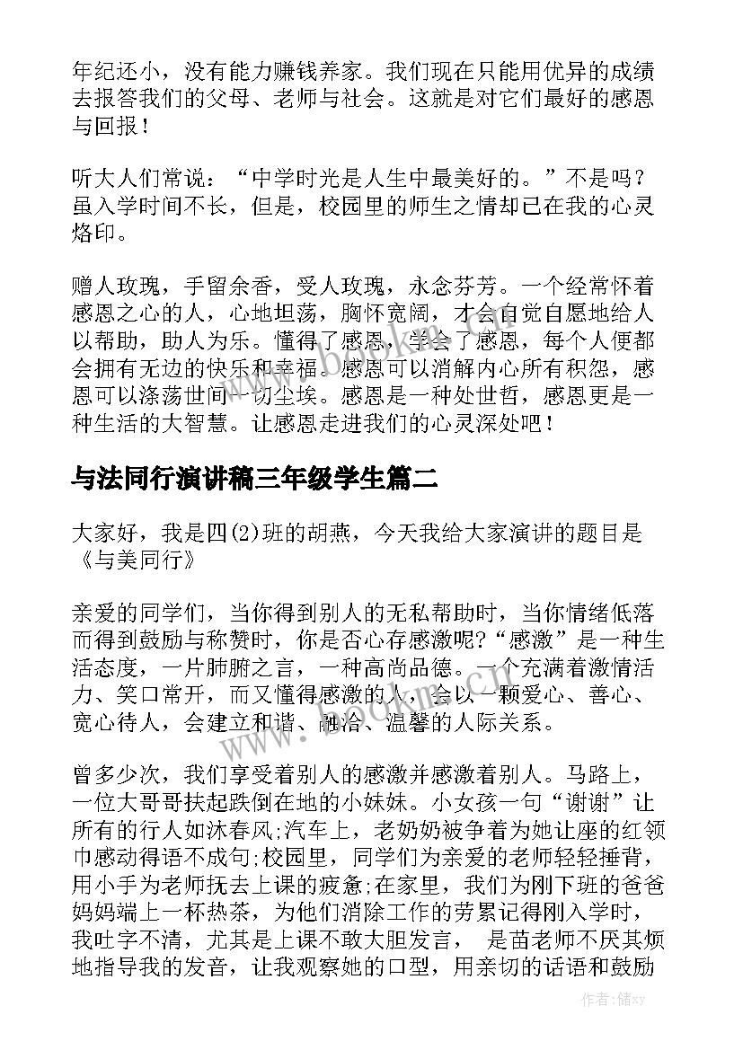 与法同行演讲稿三年级学生(模板5篇)