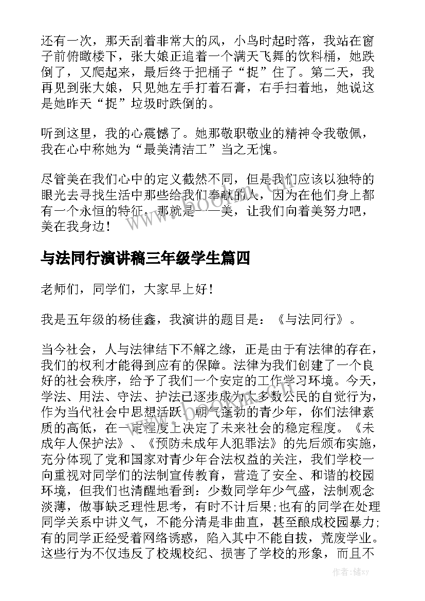 与法同行演讲稿三年级学生(模板5篇)