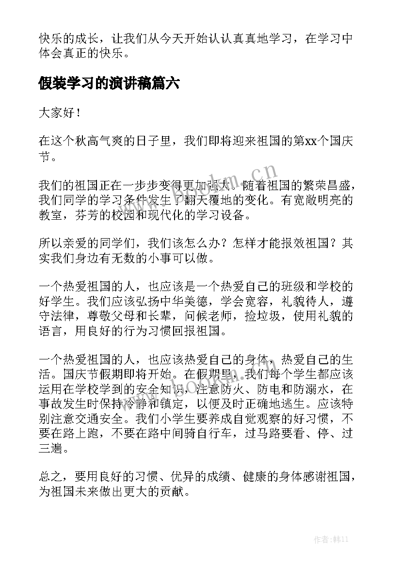 2023年假装学习的演讲稿(通用8篇)