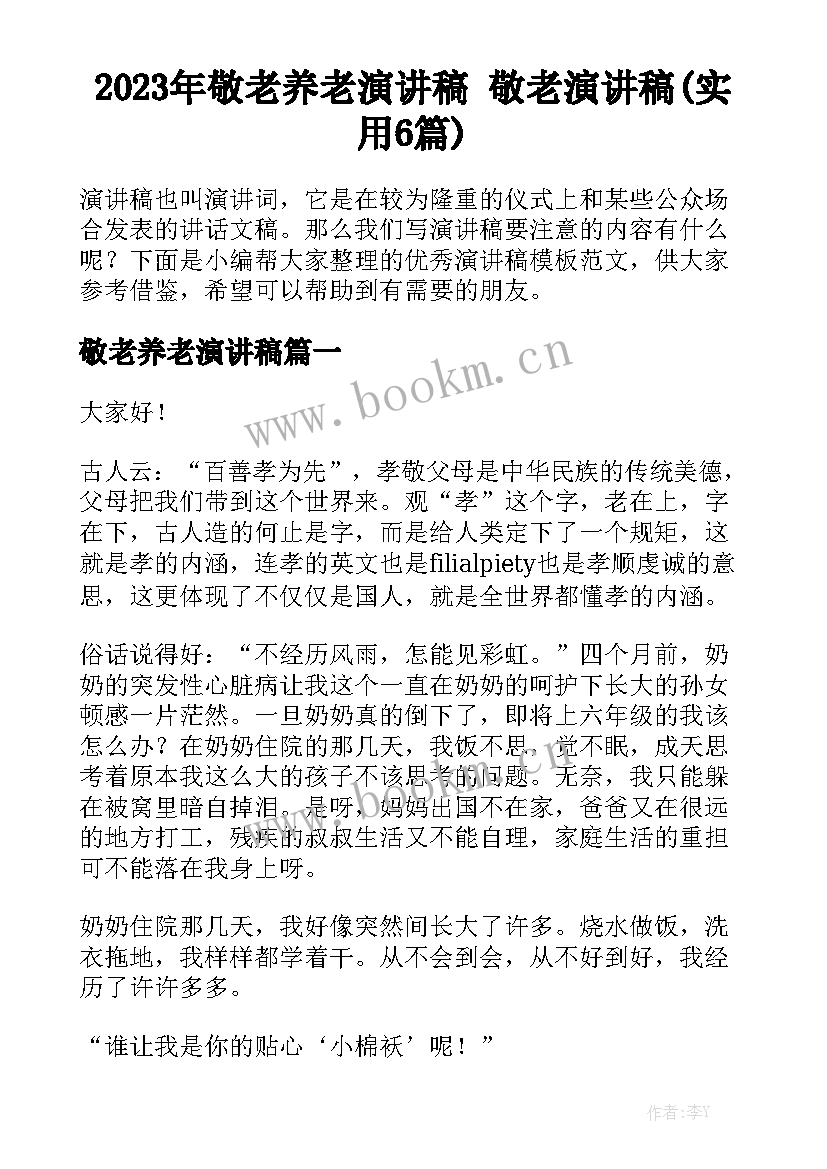 2023年敬老养老演讲稿 敬老演讲稿(实用6篇)