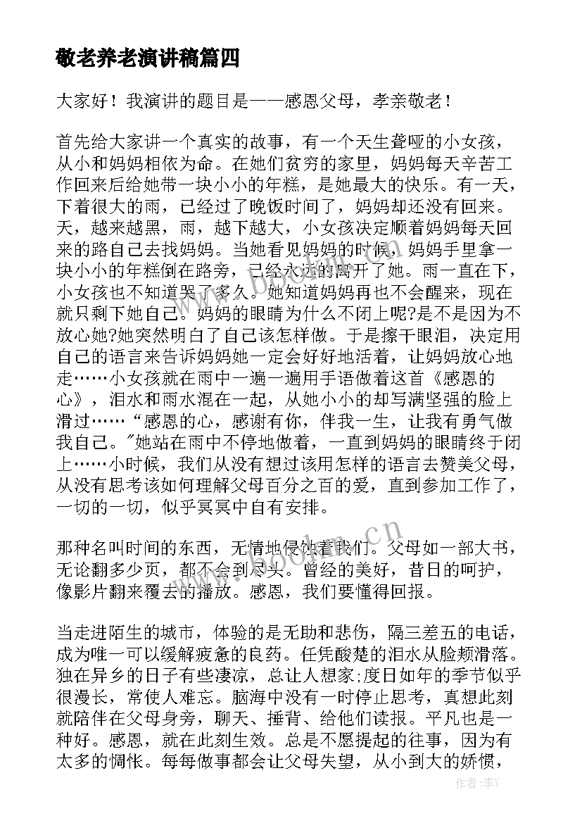 2023年敬老养老演讲稿 敬老演讲稿(实用6篇)