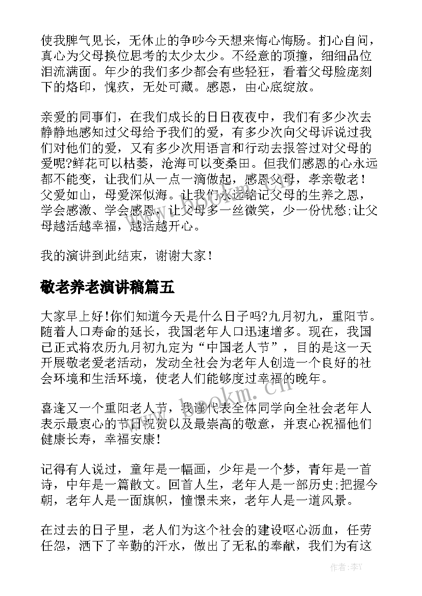 2023年敬老养老演讲稿 敬老演讲稿(实用6篇)