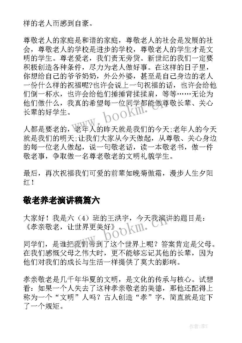 2023年敬老养老演讲稿 敬老演讲稿(实用6篇)