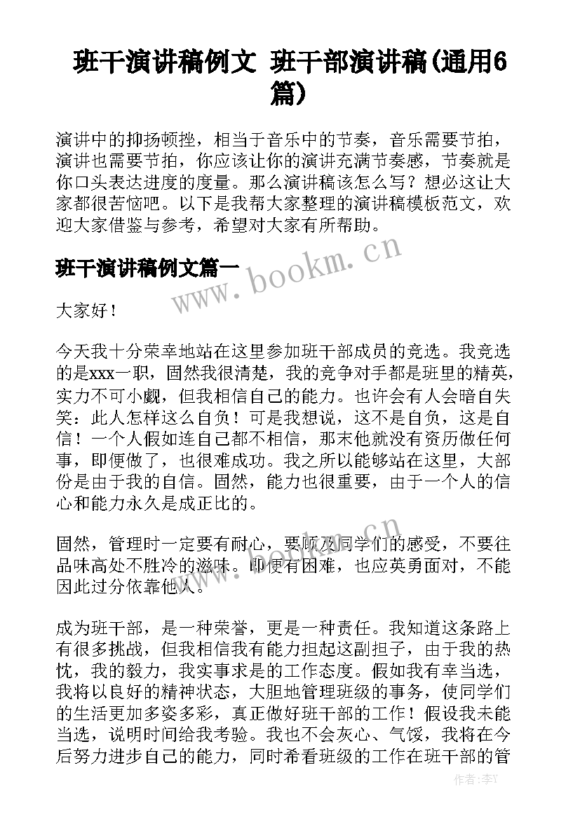 班干演讲稿例文 班干部演讲稿(通用6篇)