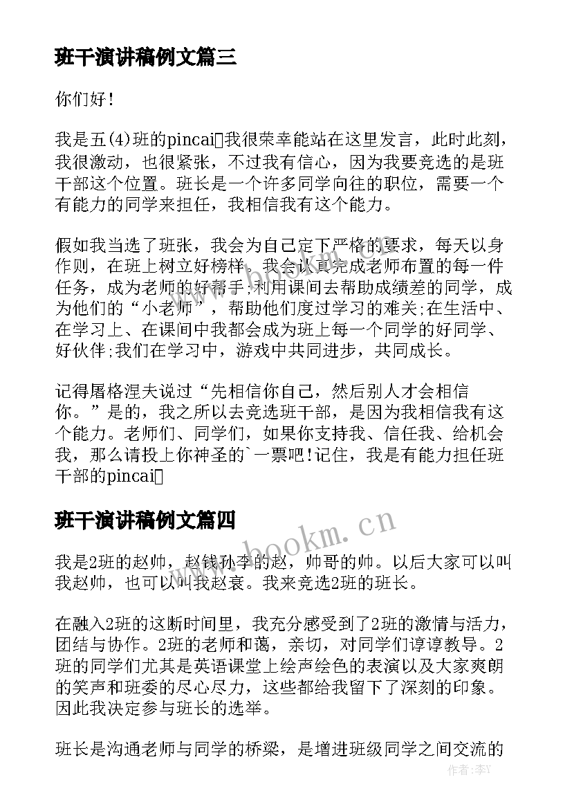 班干演讲稿例文 班干部演讲稿(通用6篇)