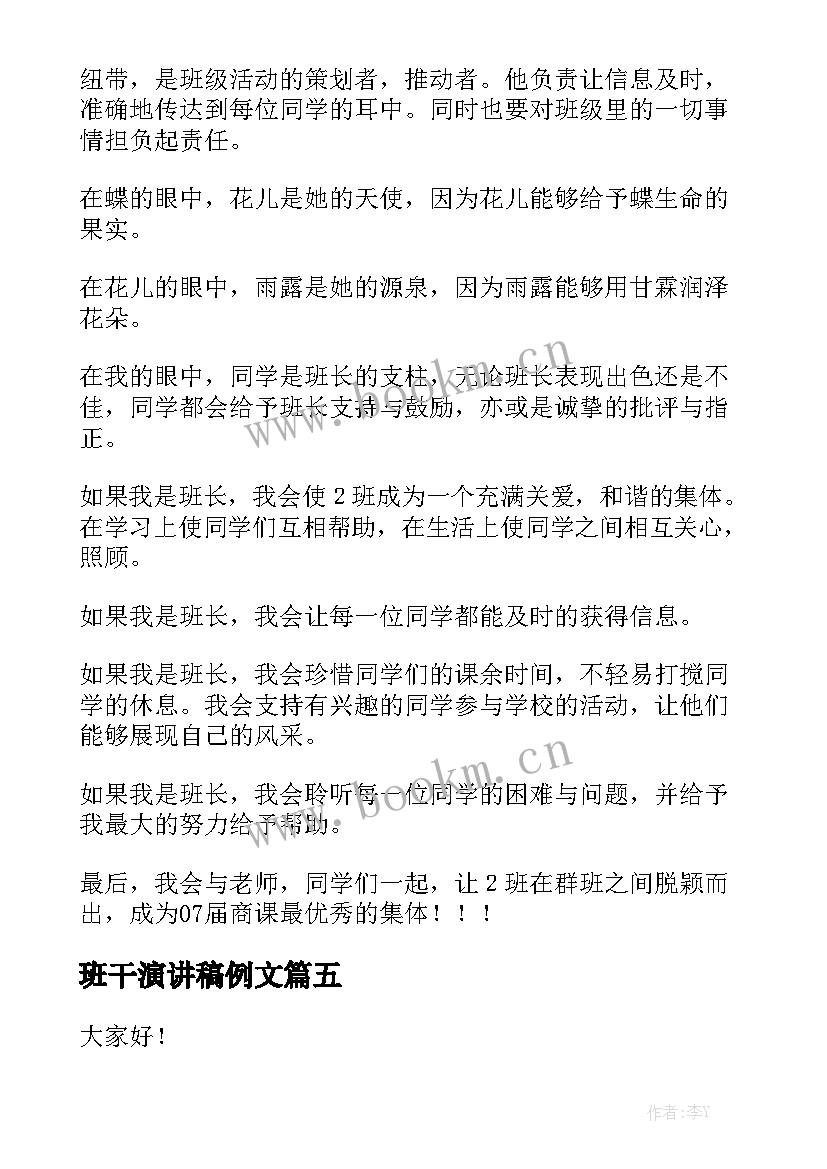 班干演讲稿例文 班干部演讲稿(通用6篇)