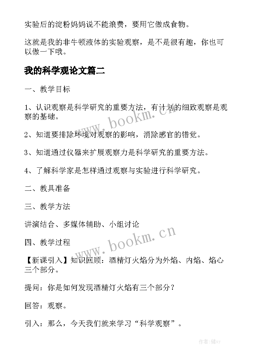 最新我的科学观论文(模板5篇)