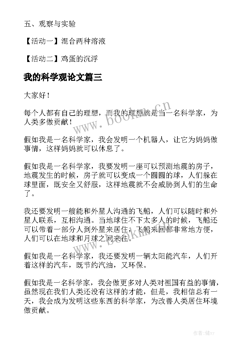 最新我的科学观论文(模板5篇)