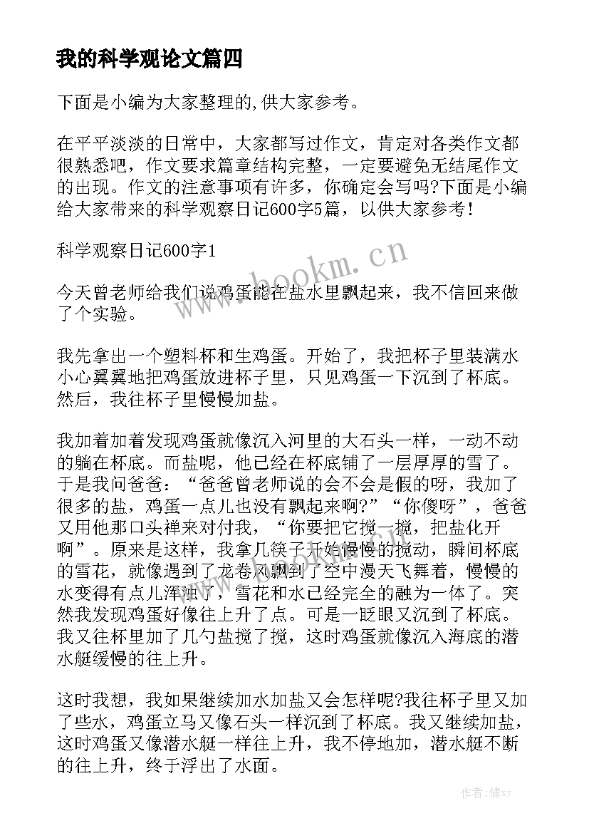 最新我的科学观论文(模板5篇)