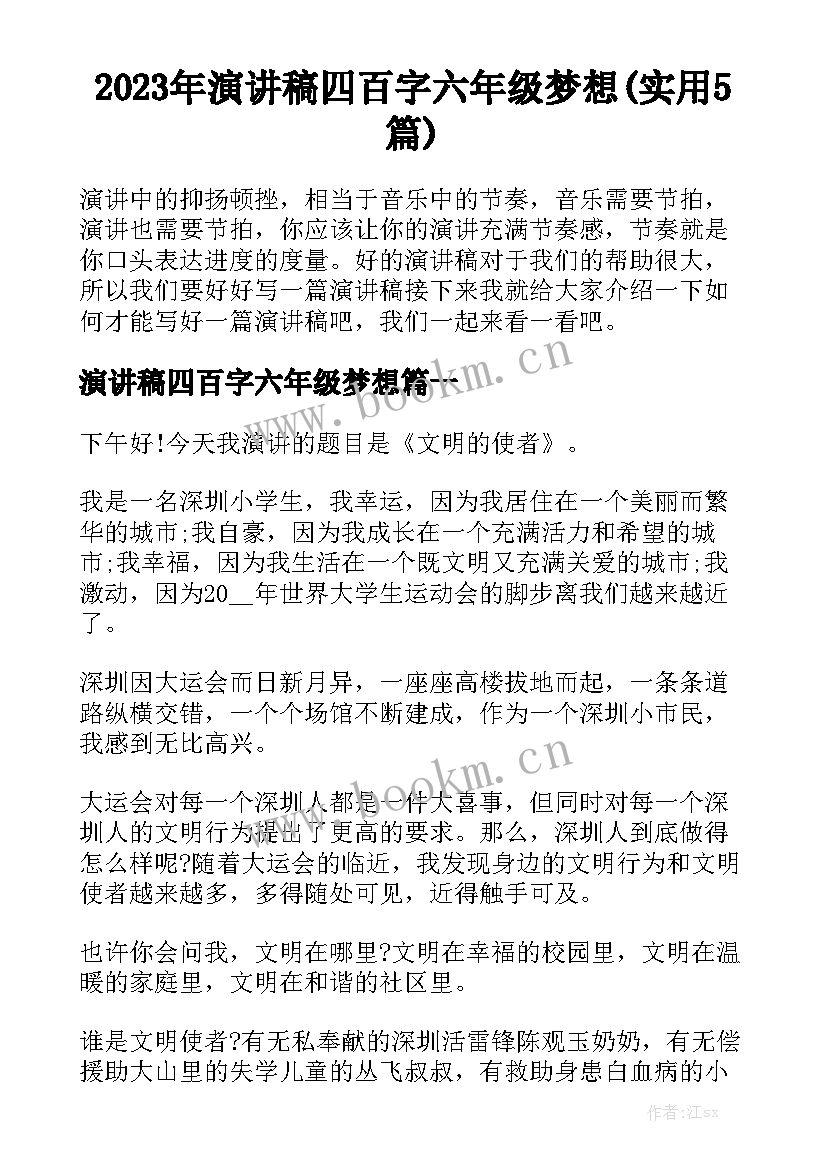 2023年演讲稿四百字六年级梦想(实用5篇)