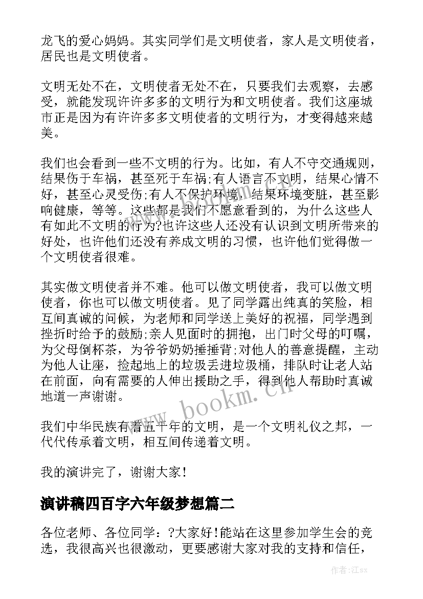 2023年演讲稿四百字六年级梦想(实用5篇)