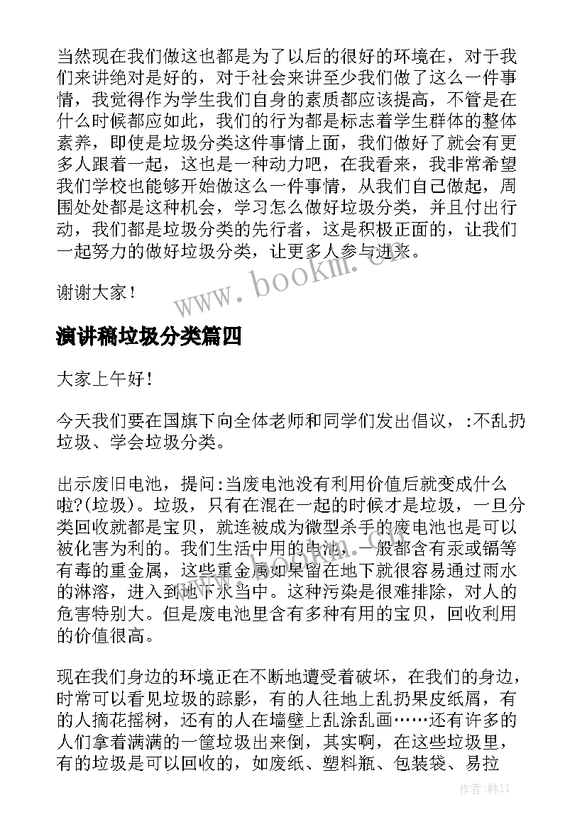 最新演讲稿垃圾分类 垃圾分类演讲稿(汇总7篇)