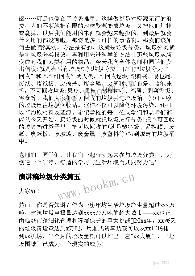 最新演讲稿垃圾分类 垃圾分类演讲稿(汇总7篇)