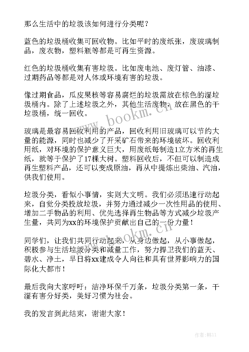 最新演讲稿垃圾分类 垃圾分类演讲稿(汇总7篇)