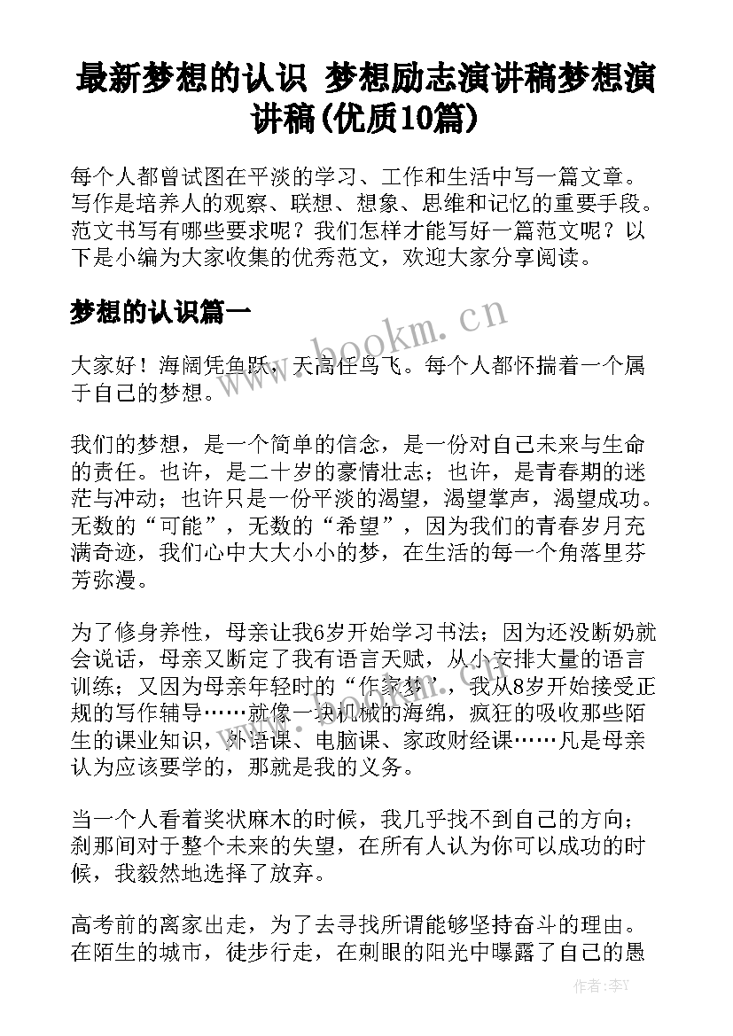 最新梦想的认识 梦想励志演讲稿梦想演讲稿(优质10篇)