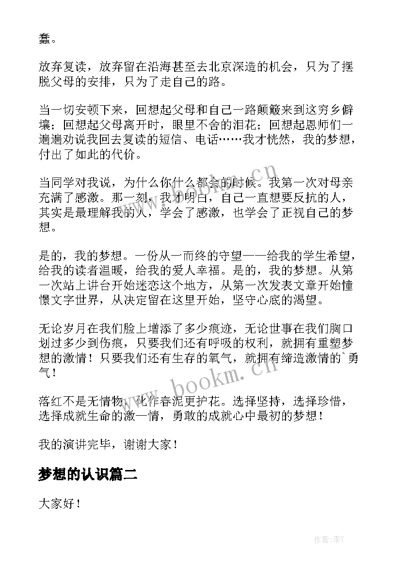 最新梦想的认识 梦想励志演讲稿梦想演讲稿(优质10篇)