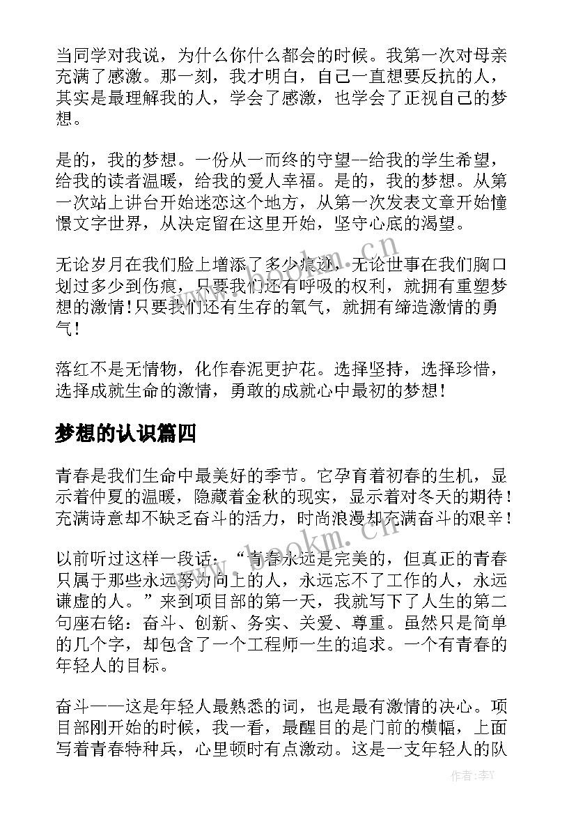 最新梦想的认识 梦想励志演讲稿梦想演讲稿(优质10篇)