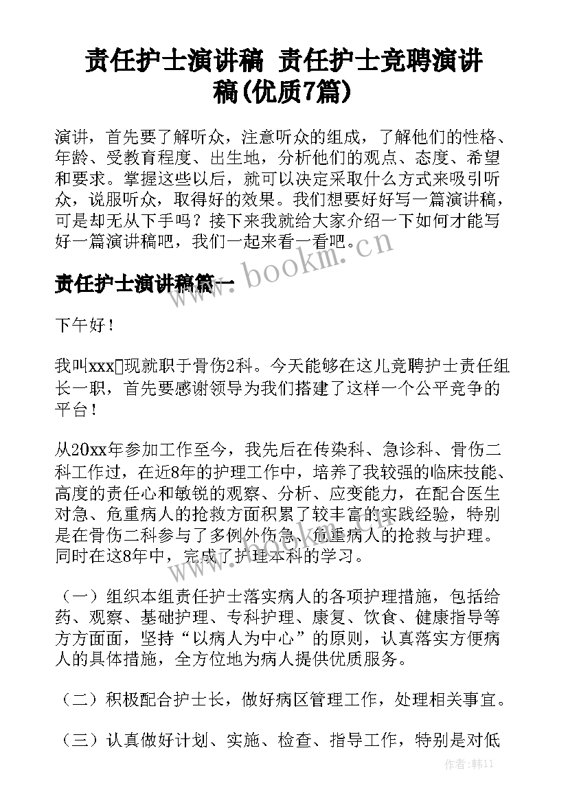 责任护士演讲稿 责任护士竞聘演讲稿(优质7篇)