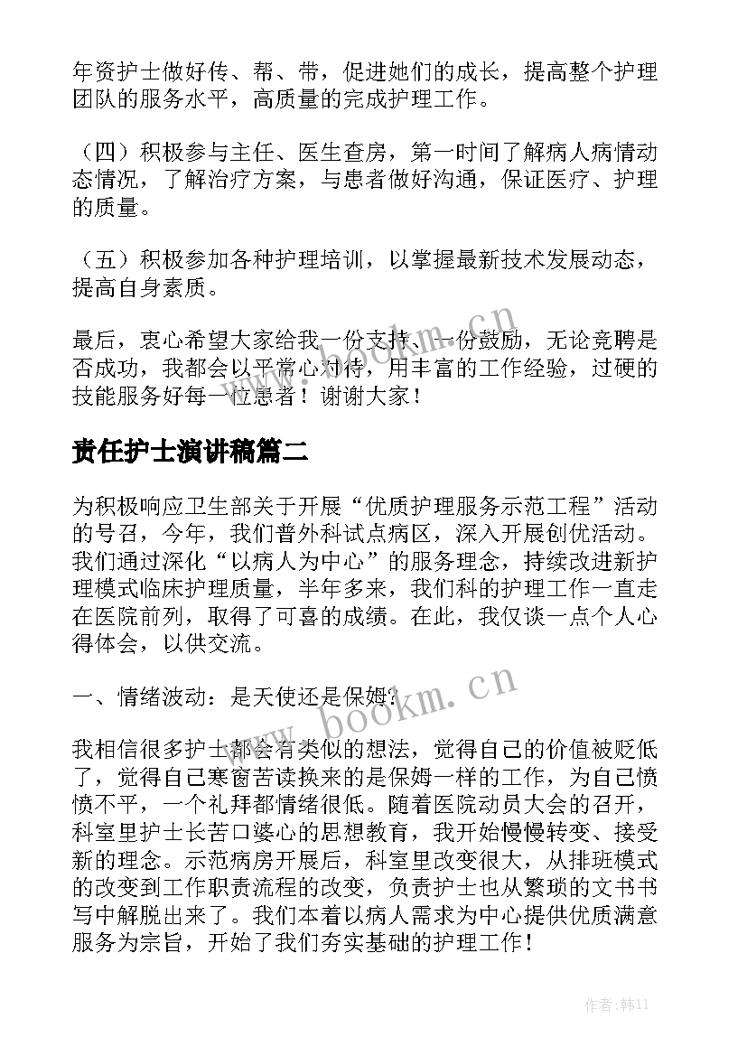 责任护士演讲稿 责任护士竞聘演讲稿(优质7篇)